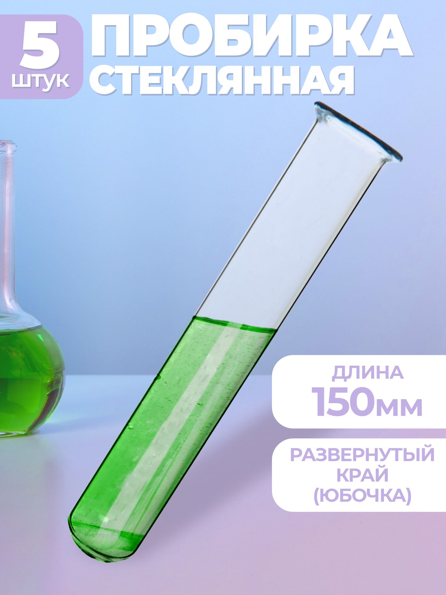 Пробирка стеклянная 16мм- 150мм 5 шт ( с развёрнутым краем "юбочкой" )/ колба