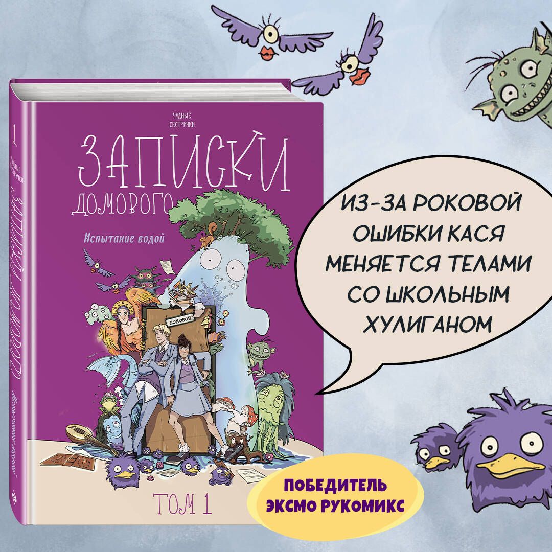 Записки домового. Том 1. Испытание водой | Чудные сестрички - купить с  доставкой по выгодным ценам в интернет-магазине OZON (1430183506)