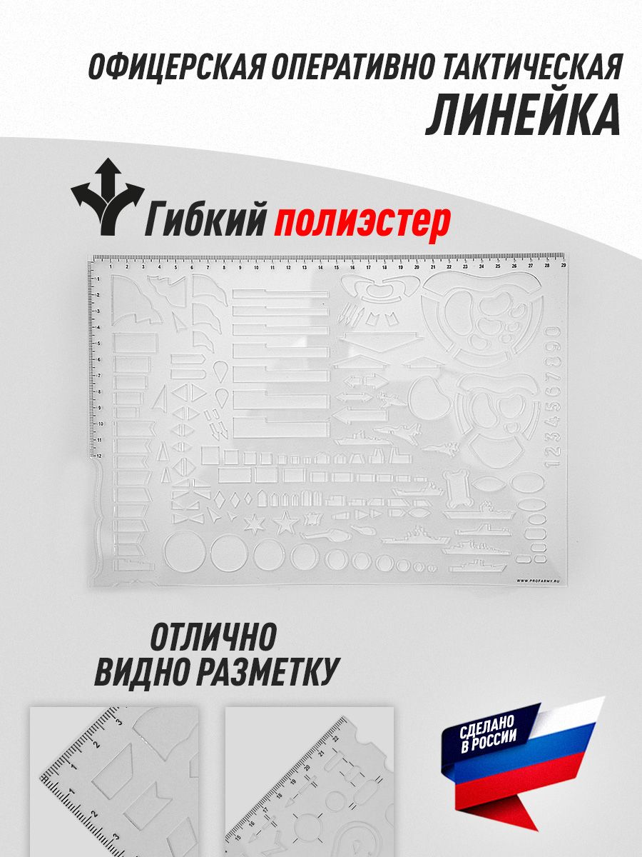 Линейка Офицерская оперативно тактическая Profarmy 29Х12