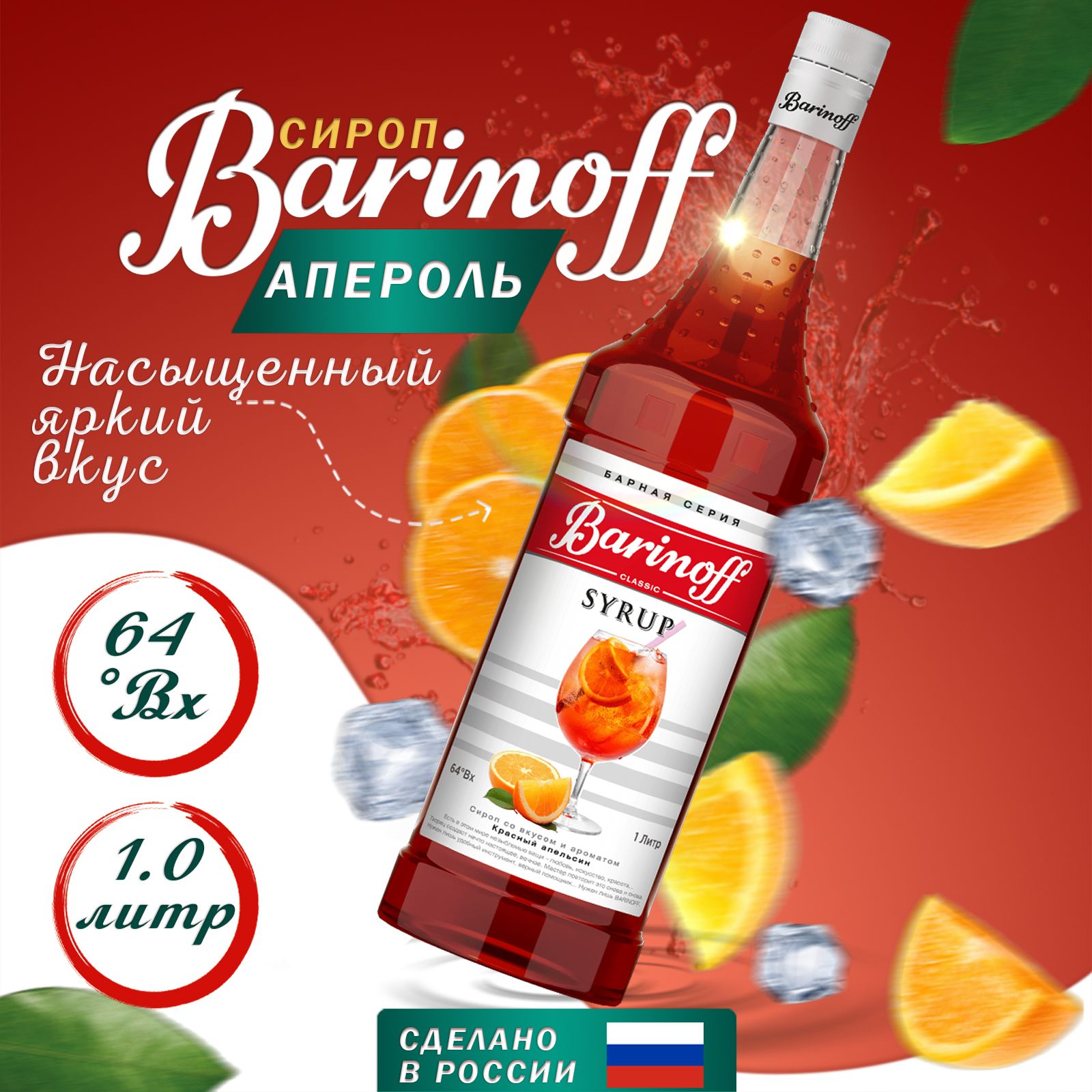 Сироп Barinoff Апероль / Красный апельсин (для коктейлей, десертов,  лимонада и мороженого), 1л - купить с доставкой по выгодным ценам в  интернет-магазине OZON (1130785535)