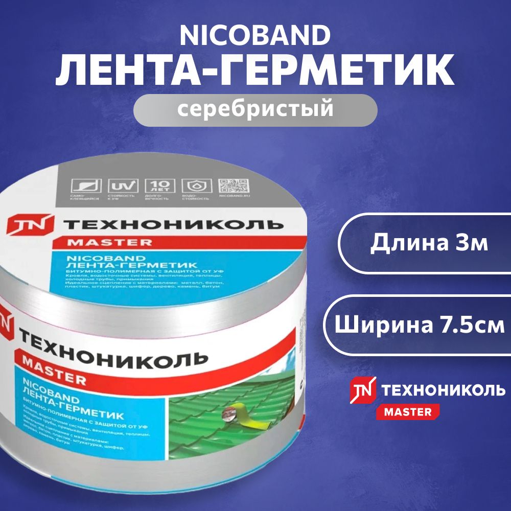 Лента-герметикТехноникольгидроизоляциикровли,ремонтакрышииокон3мх7,5смсеребристый