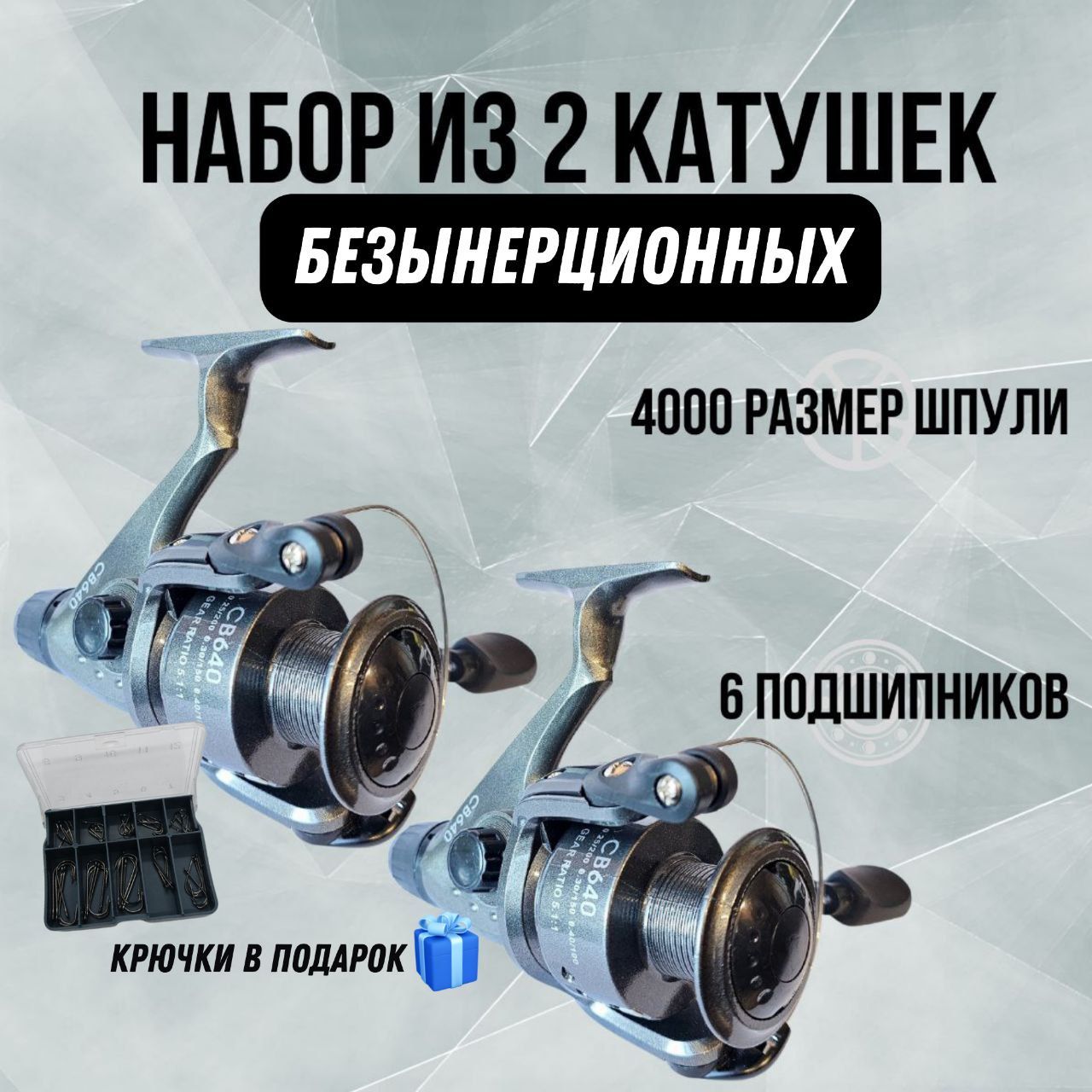 КатушкаCB-640(КОБРА),2шт.безынерционная,заднийфрикцион,6подшипников.+подарокнаборкрючков!