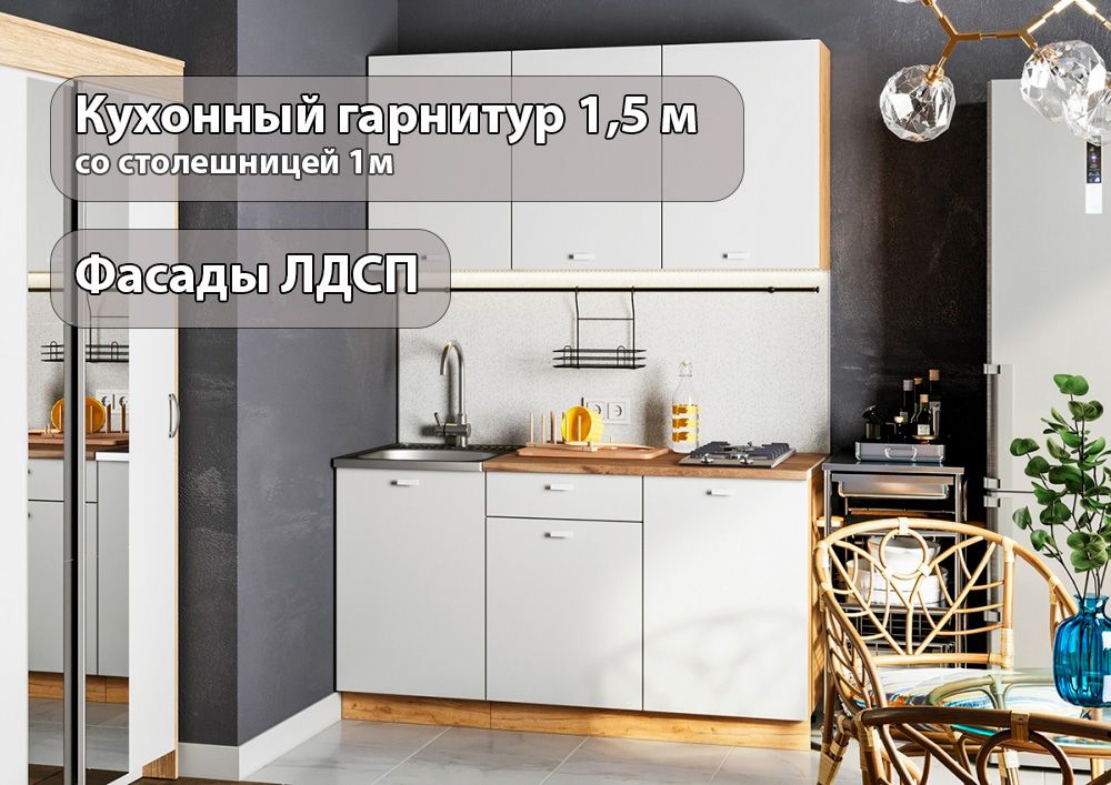 Интерьер-ЦентрКухонныйгарнитур,ЛДСП,150х60х211см