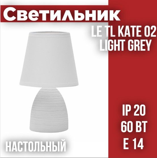 СветильникнастольныйсабажуромLETLKATE02LIGHTGREY(Светло-серый,E14)(12)(подпатрон)