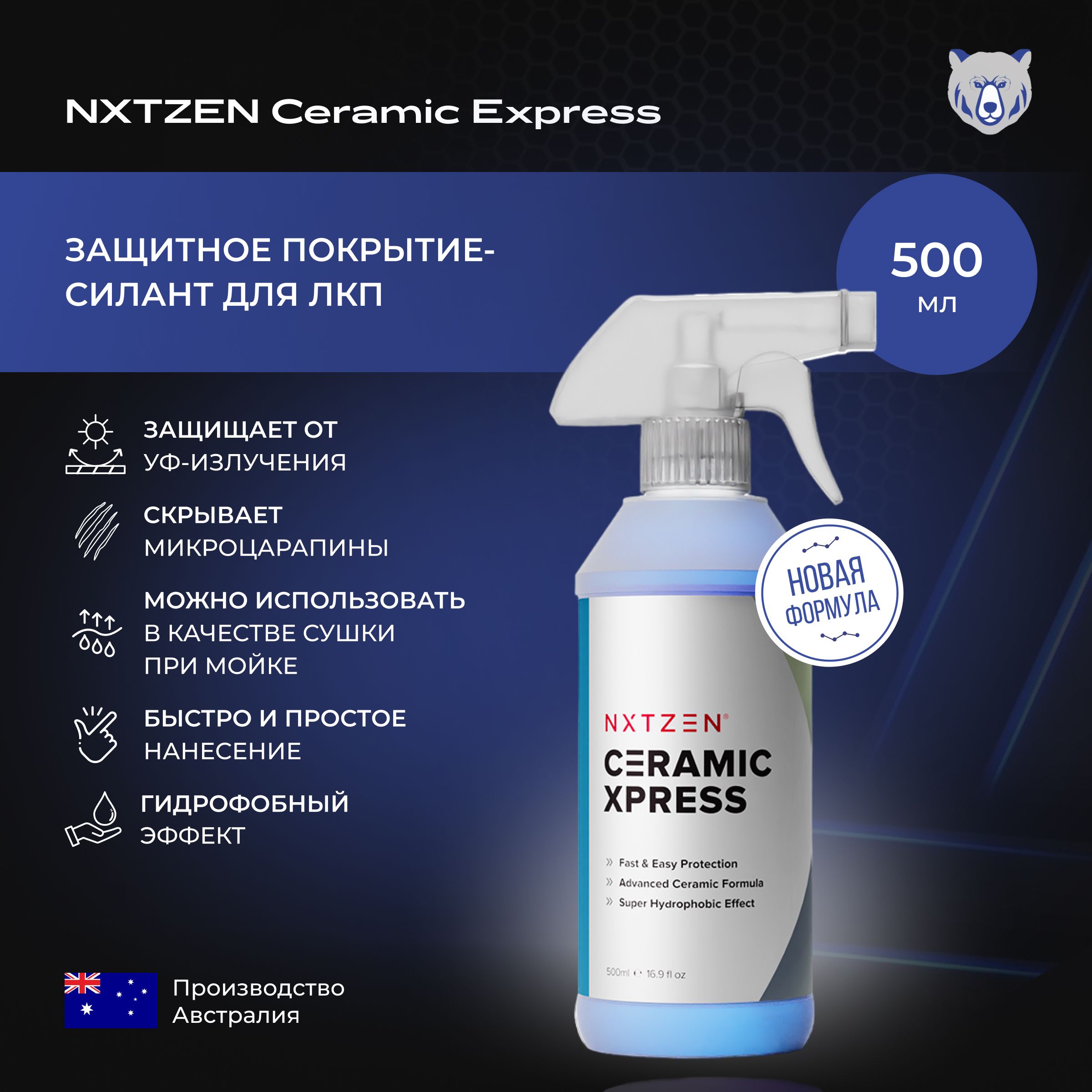 NXTZENCeramicExpressЗащитноепокрытие-СИЛАНТдляЛКП500мл