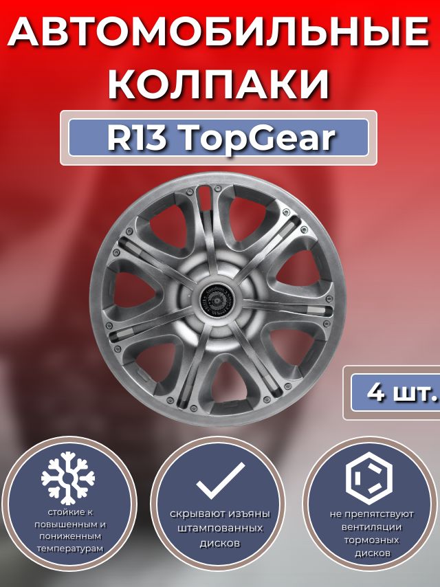 Колпаки на колеса R13 Topgear (Автомобильные колпаки R13)