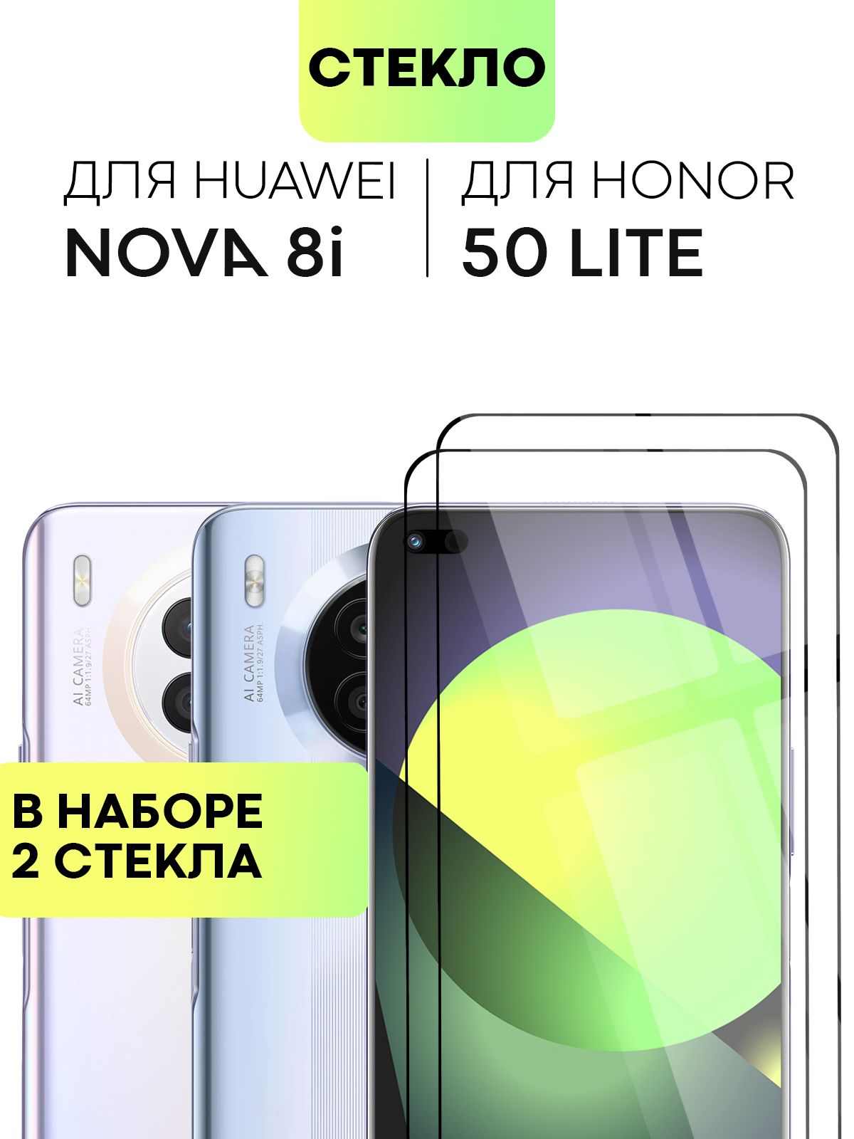 НаборзащитныхстеколдляHuaweiNova8iиHonor50Lite(ХуавейНова8айиХонор50Лайт)солеофобнымпокрытием,немешаетдатчикамифронтальнойкамере,стеклоBROSCORPсчернойрамкой2шт