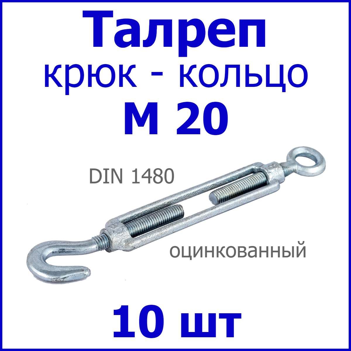 ТалрепМ20крюк-кольцоDIN1480(стяжкатроса),цинк(комплект10шт.)