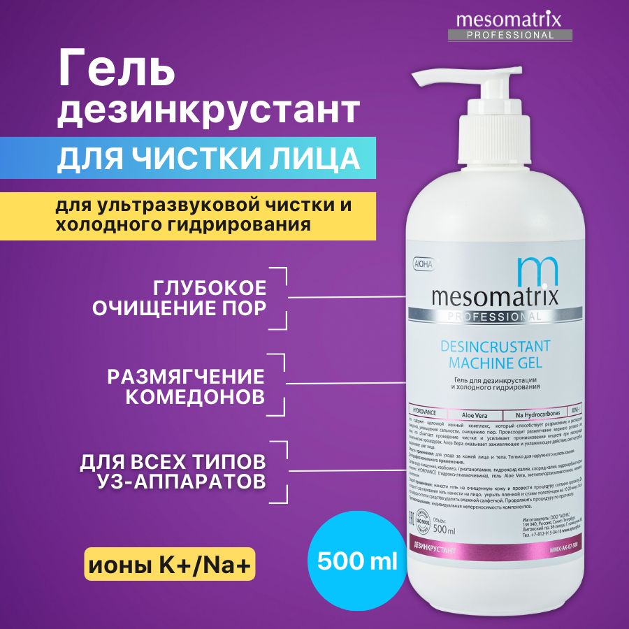 Mesomatrix Professional Гель для ультразвуковой чистки лица, уз пилинга, дезинкрустации, холодного распаривания, аппаратных процедур, очищающий от черных точек, акне, от прыщей 500 мл