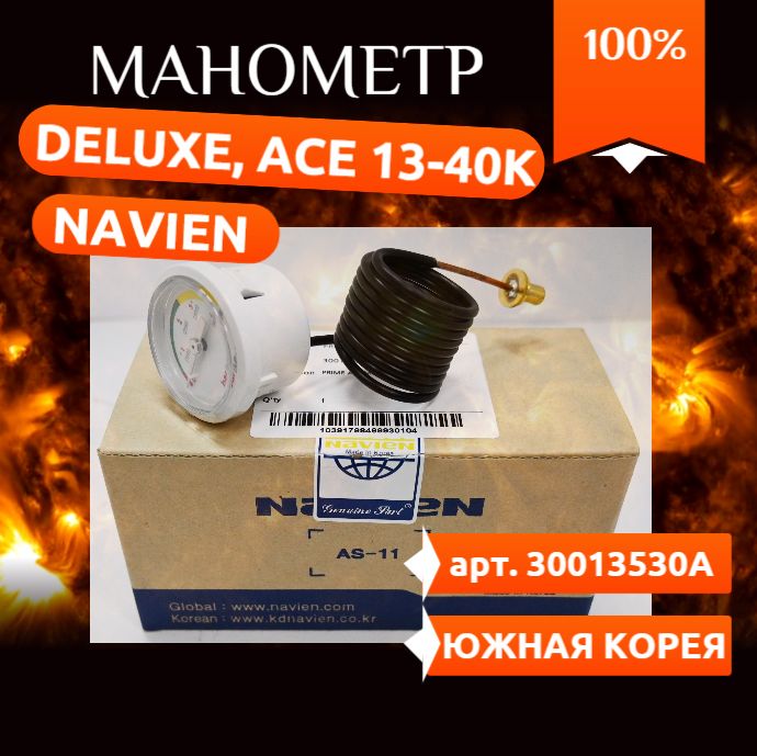 Манометр Navien: Ace, Deluxe, Atmo Prime, Smart Tok 30013530A, 30002308, 30002309 ( Навьен Делюкс, Навиен Айс )