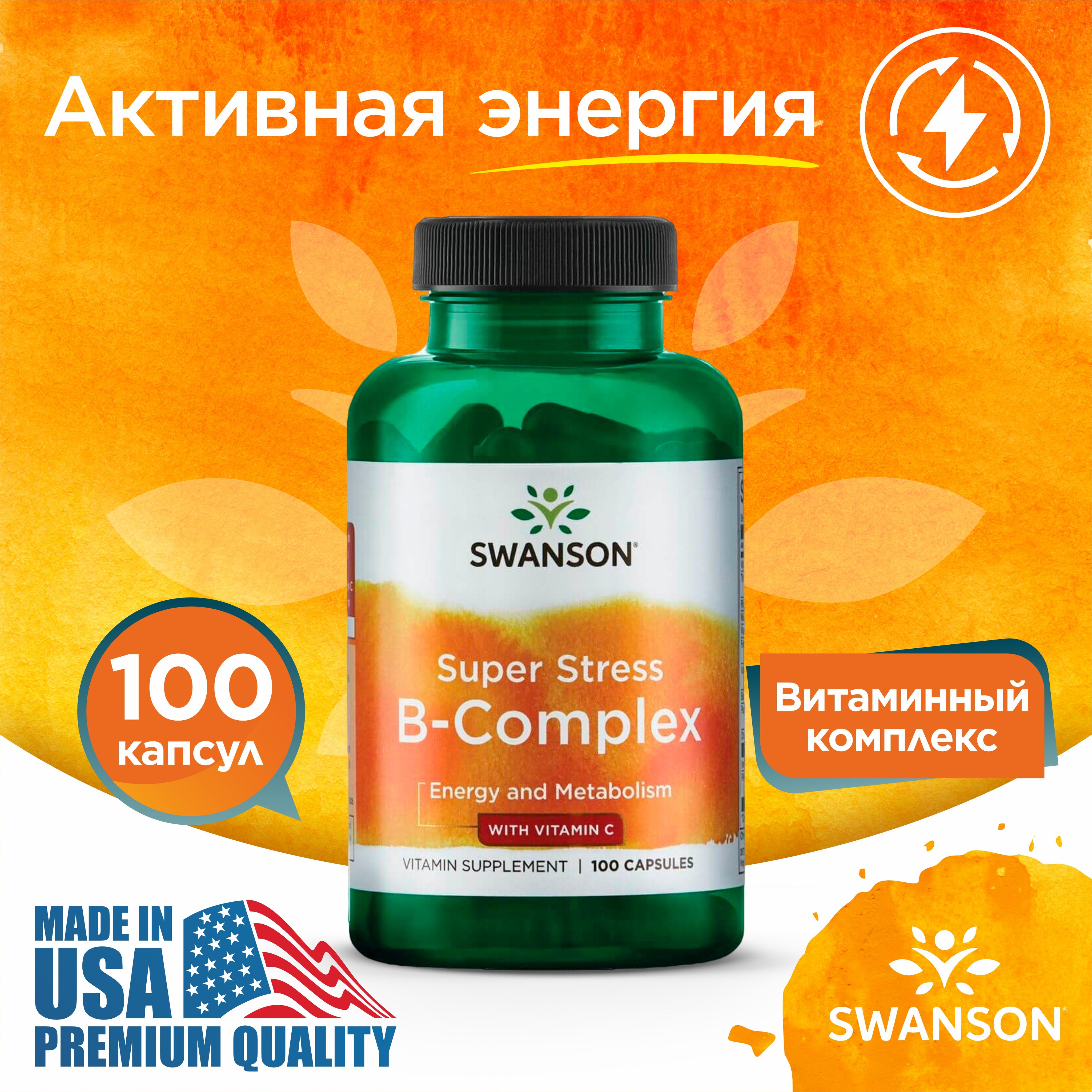 КомплексВитаминовВиС100капсул,SwansonSuperStressB-Complex+VITAMINC,Восстановлениепослестресса,Укрепляетиммунитет