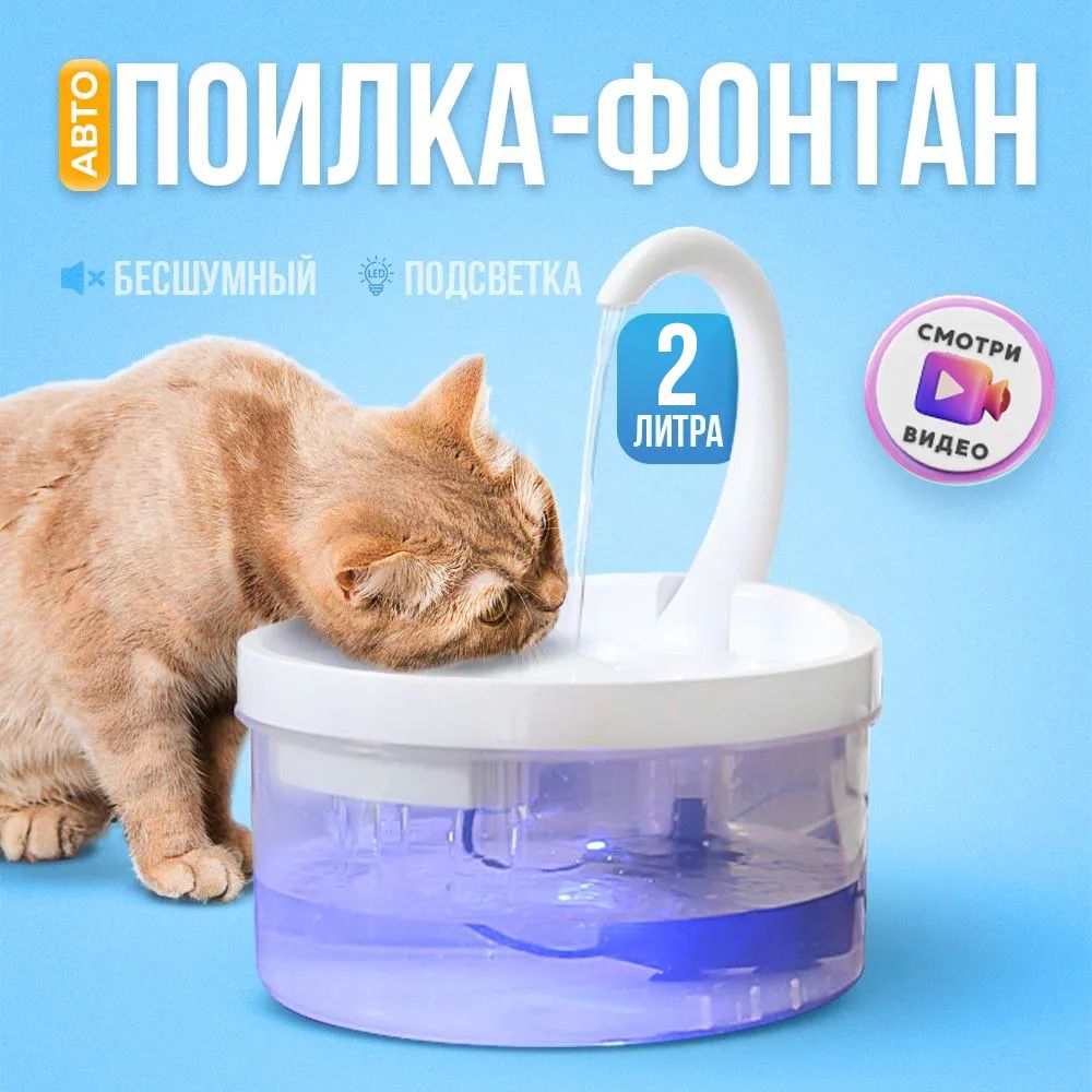 Фонтан поилка для кошек и собак, электропоилка с подсветкой, 2 литра PetPaw  - купить с доставкой по выгодным ценам в интернет-магазине OZON (265500775)