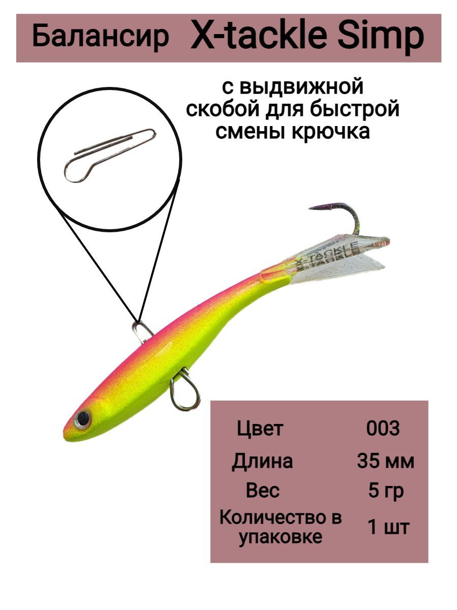 X-TackleБалансиррыболовный,5г