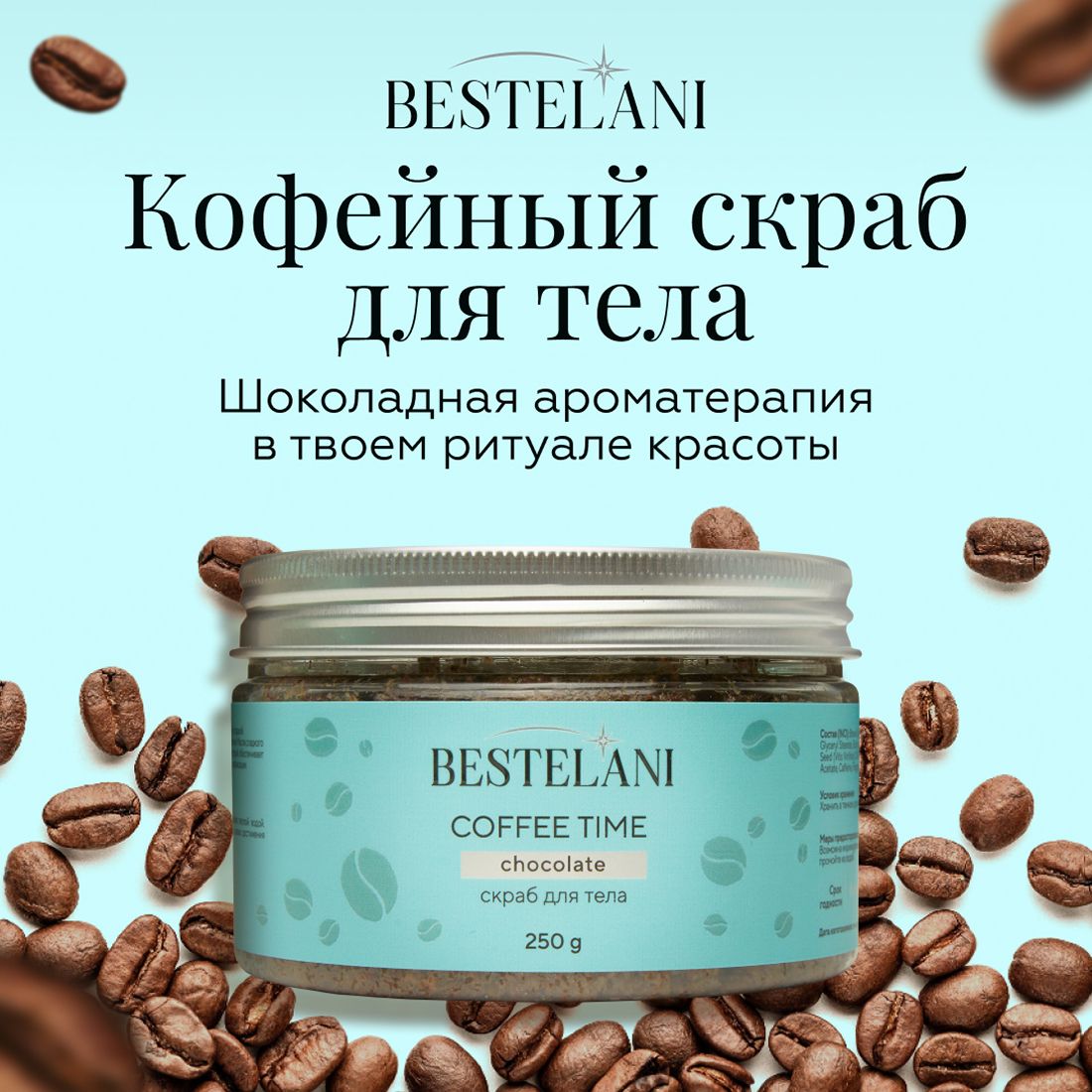 BESTELANI Скраб для тела сахарный Coffee time увлажняющий с маслами, 250 гр  - купить с доставкой по выгодным ценам в интернет-магазине OZON (1421532548)