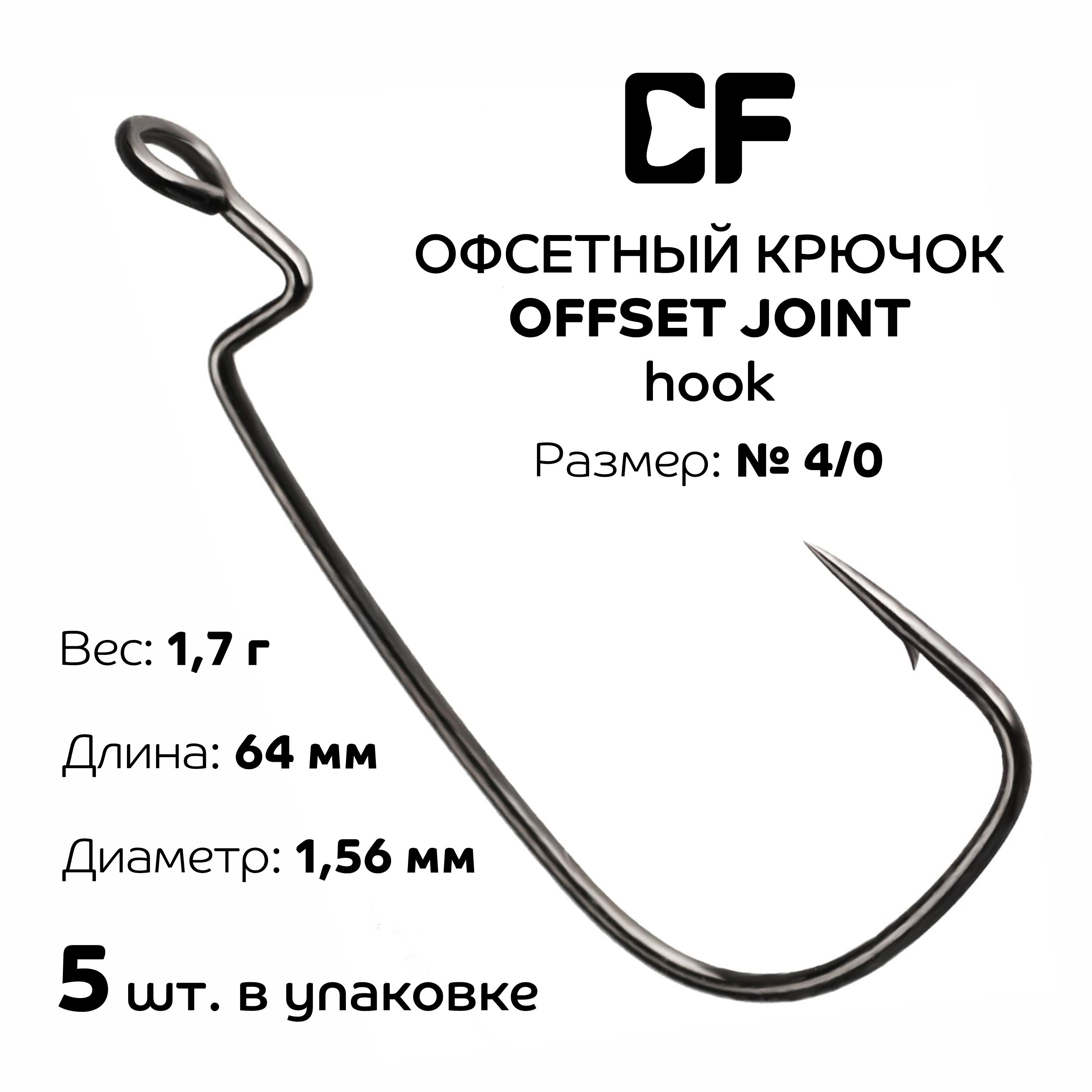 Офсетный крючок CF Offset joint hook №4/0, 5 шт.