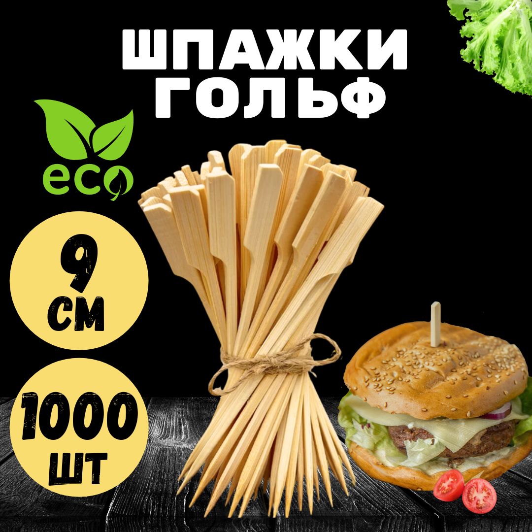 Шпажки для канапе, закусок. Деревянные. Бамбуковые, Гольф 9 см.1000 шт.