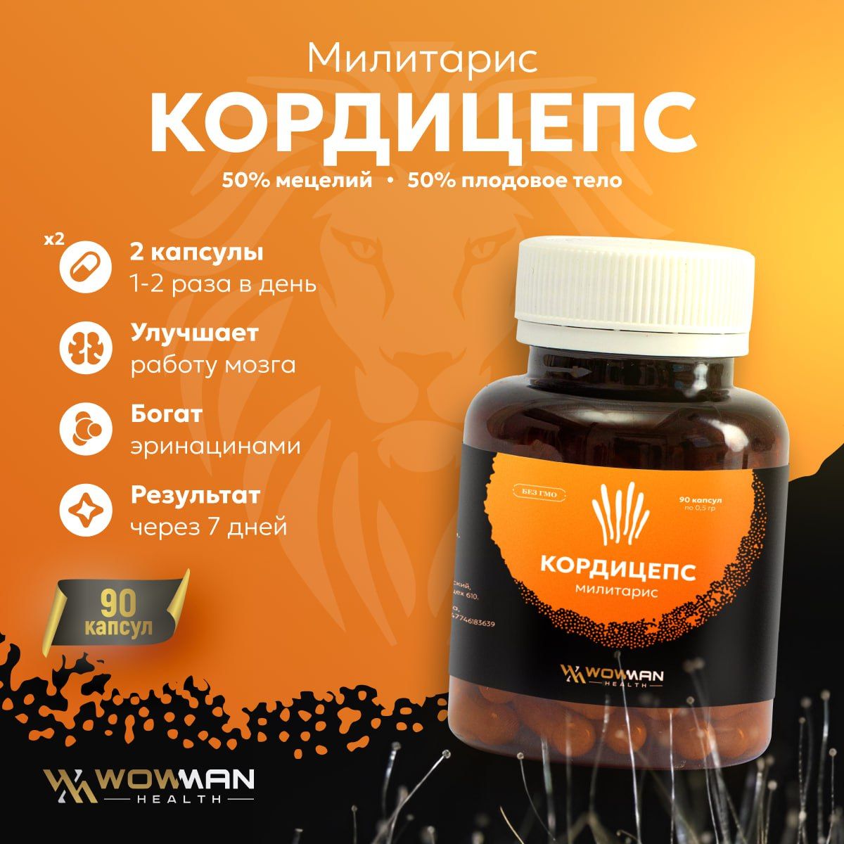 КордицепсмилитарисWowManWMICO00190капсулпо0,5грамм