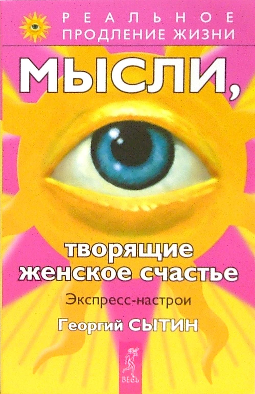 Мысли, творящие женское счастье. Экспресс-настрои | Сытин Георгий Николаевич