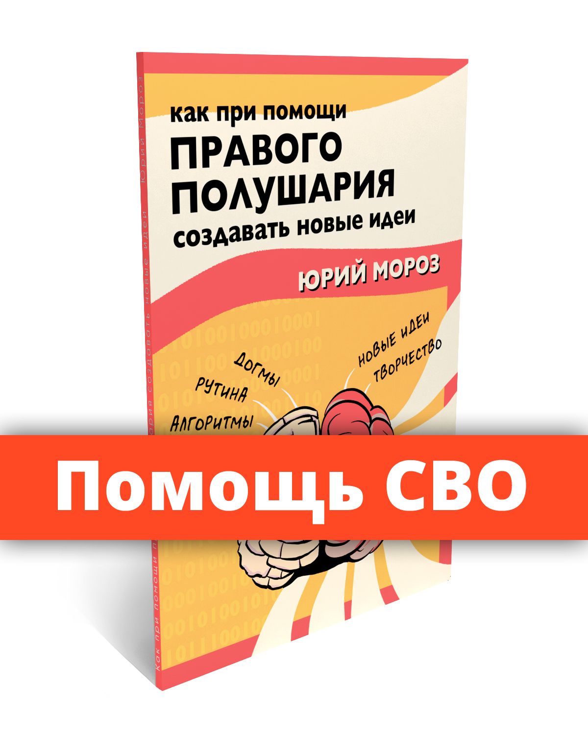 Как при помощи правого полушария создавать новые идеи.