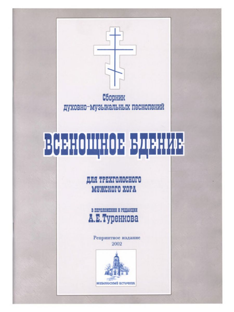 Всенощное бдение для трехголосного мужского хора. Туренков А - купить с  доставкой по выгодным ценам в интернет-магазине OZON (1471462290)