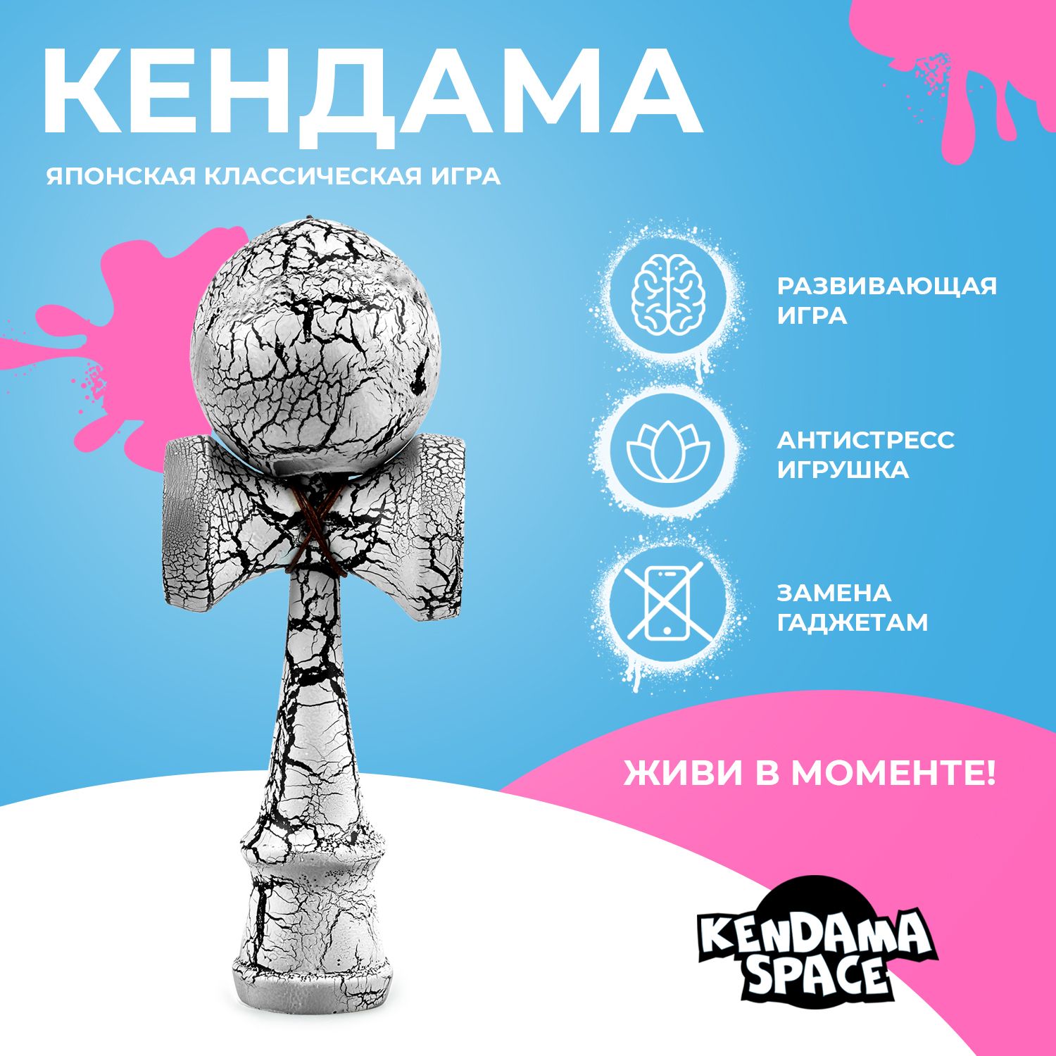 Кендама Kendama Space с трещинками, развивающая игра для детей и взрослых -  купить с доставкой по выгодным ценам в интернет-магазине OZON (1418570758)