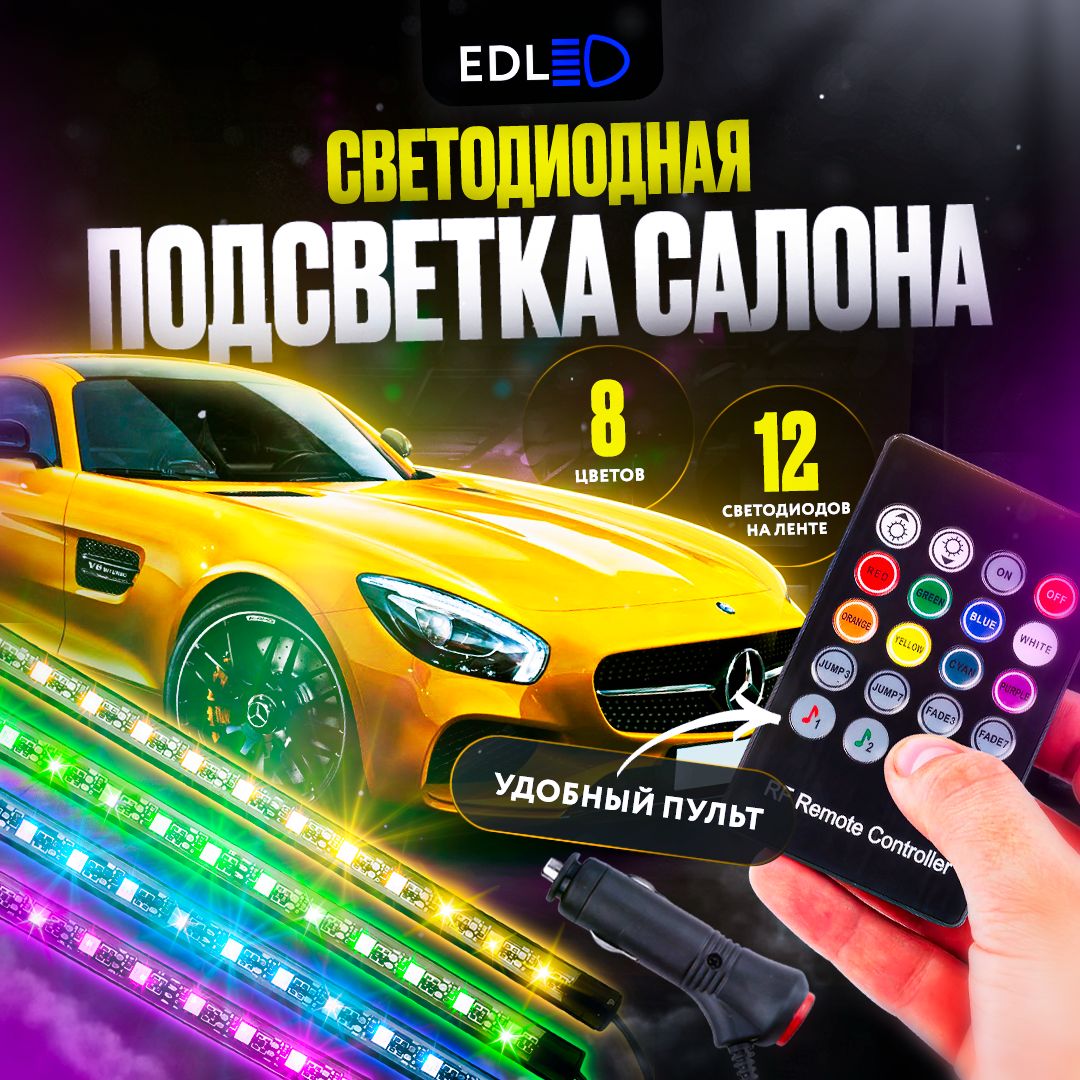 Светодиодная подсветка салона для автомобиля RGB лента в машину,  светодиодная лента для автомобиля с управлением от пульта 12В