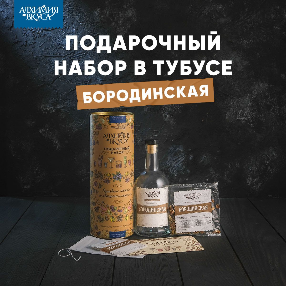 ПодарочныйнаборвтубусеАлхимиявкуса"Бородинская",(1бутылка)