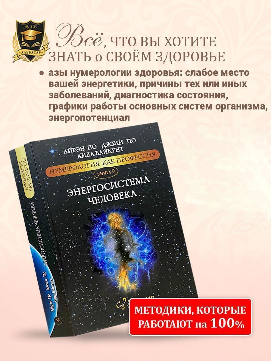 Книга-учебник ЭНЕРГОСИСТЕМА ЧЕЛОВЕКА Айрэн ПО и Джули По, Альвасар | Айрэн По, По Джули