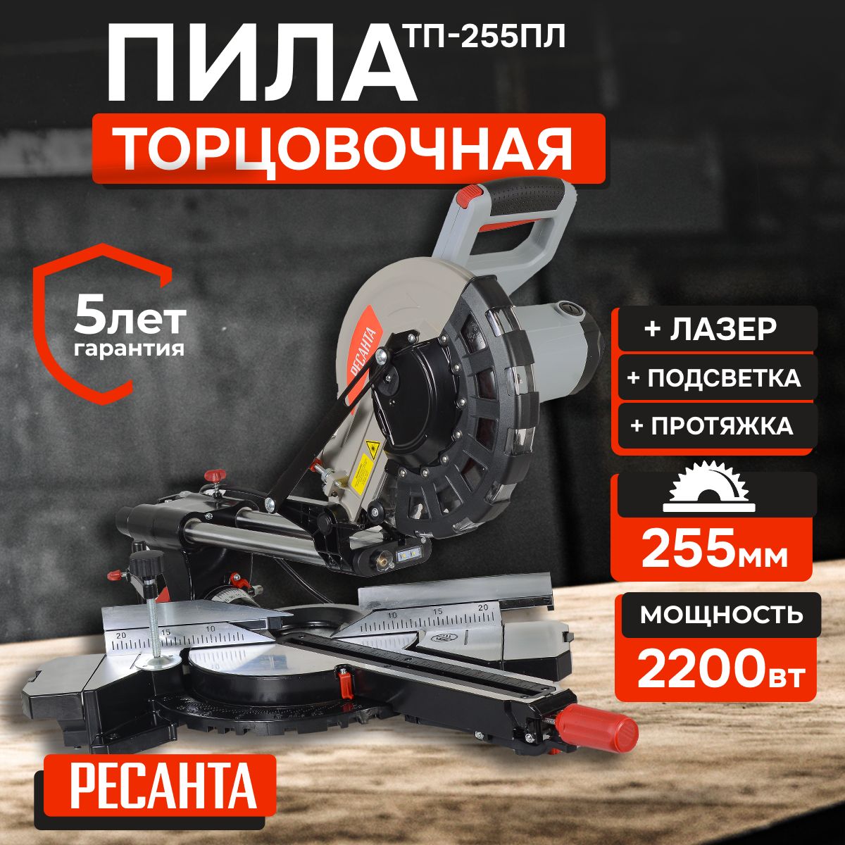 Торцовочная пила ТП-255ПЛ Ресанта