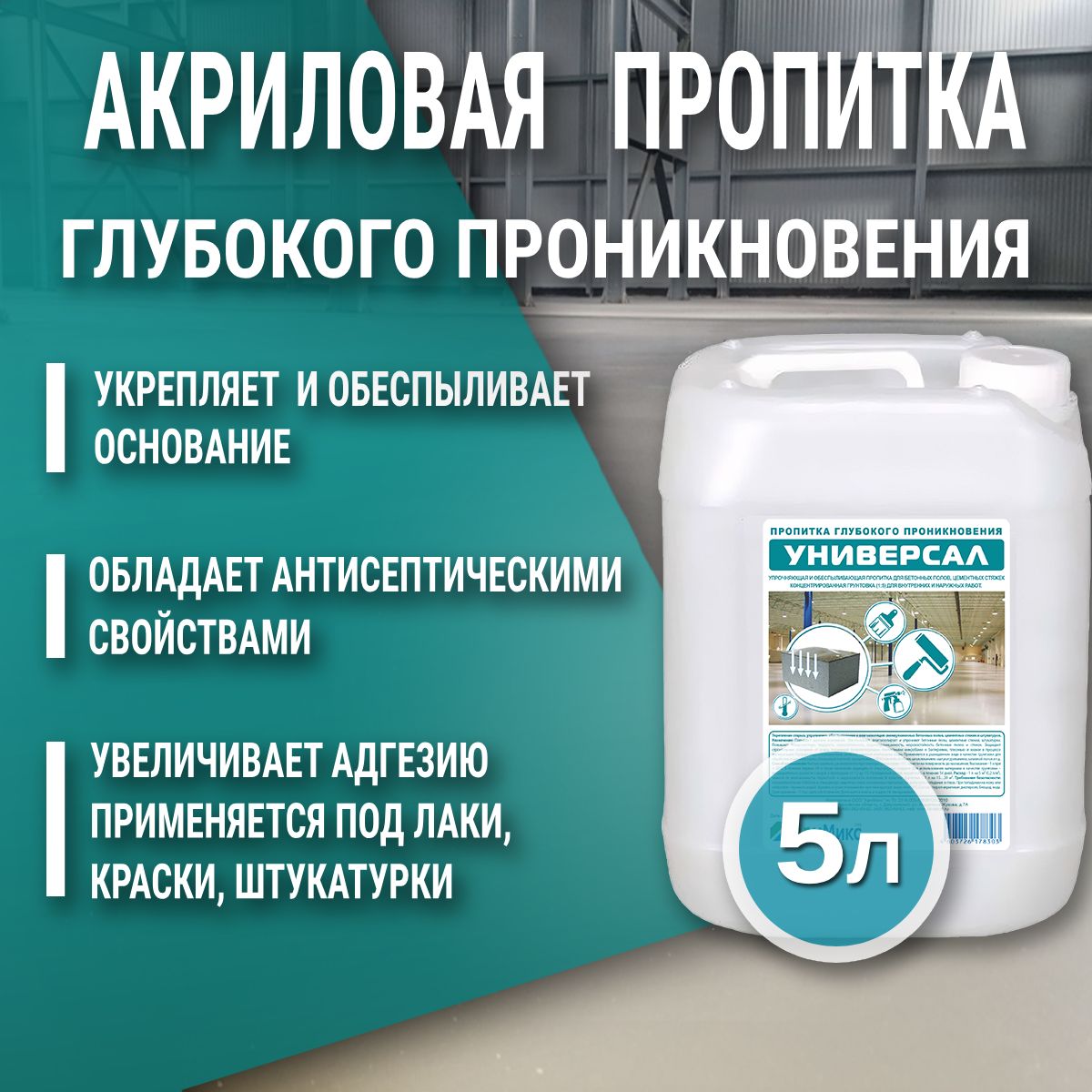 Пропитка акриловая АрмМикс Универсал, 5л, концентрат (1:2-1:5), упрочняющая, обеспыливающая, антисептическая пропитка для бетона, цементных стяжек