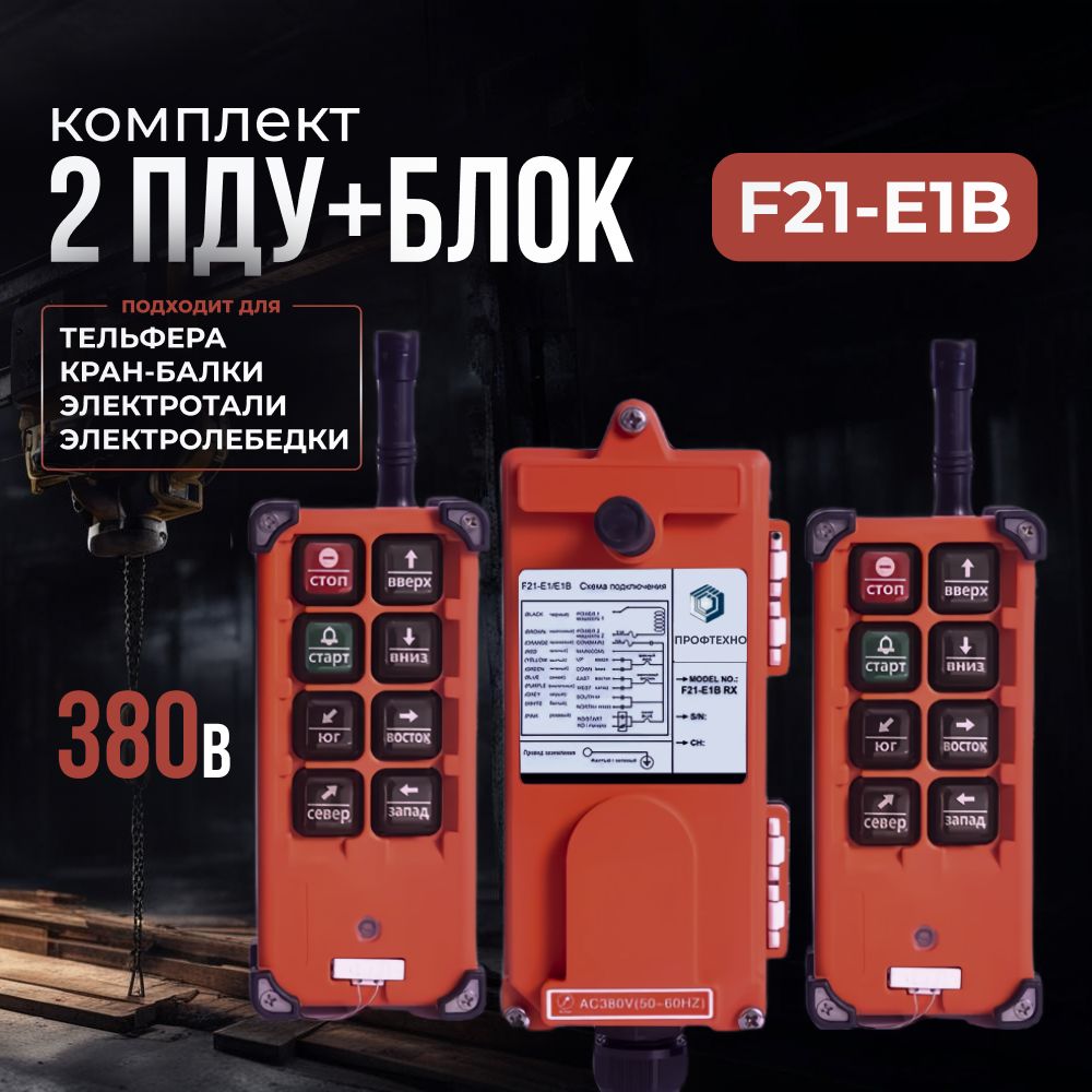 Комплект 2 ПДУ+блок F21-E1B 6 кнопок для тельфера, кран-балки, электролебедки, электротали, 380В