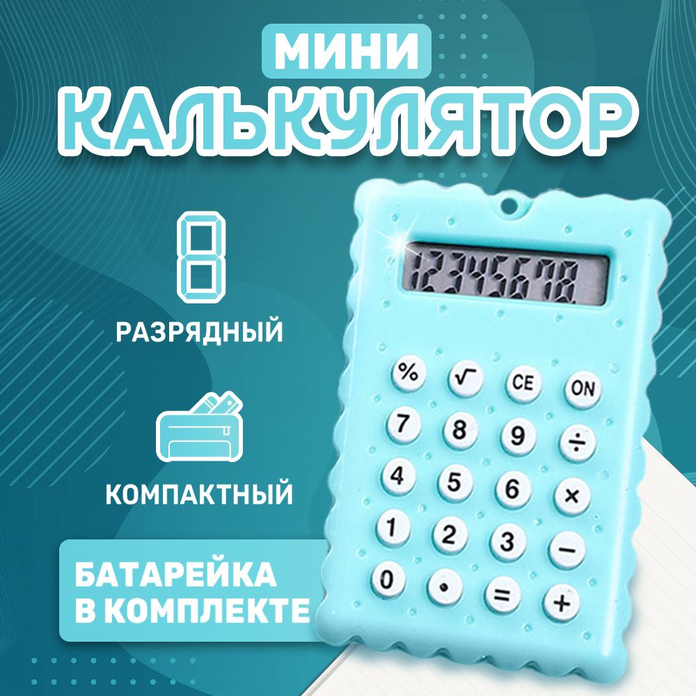 Калькулятор маленький мини