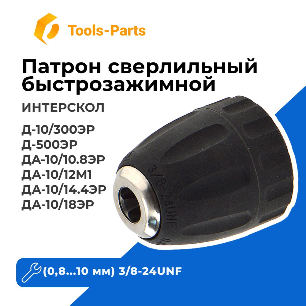 Патронсверлильныйбыстрозажимной0,810мм3/8-24UNFдляИНТЕРСКОЛД-10/300ЭР,Д-500ЭР,ДA-10/10.8ЭР,ДА-10/12М1