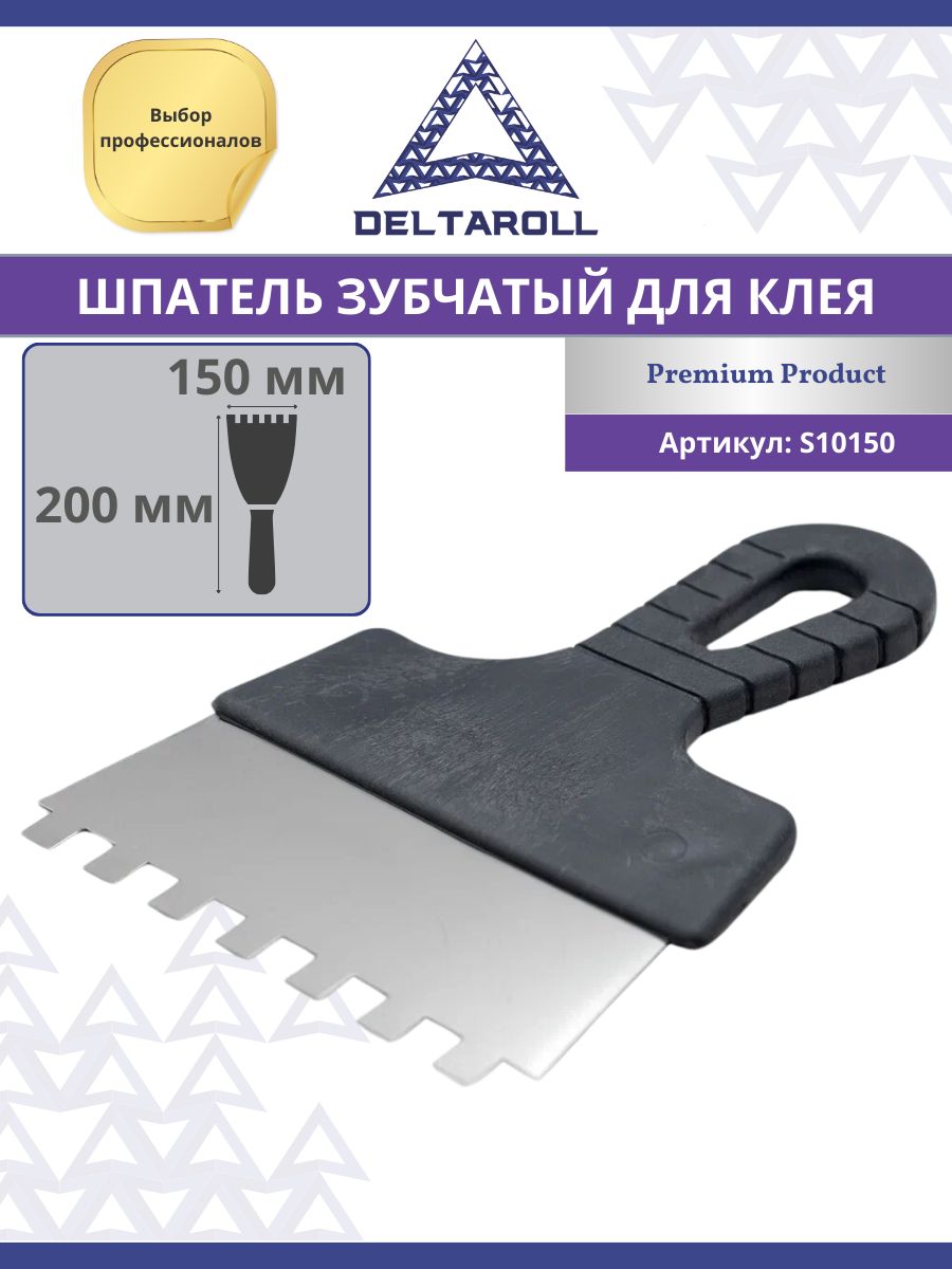 Шпатель зубчатый для клея Deltaroll 150мм, зуб 10х10 мм, нержавеющая сталь