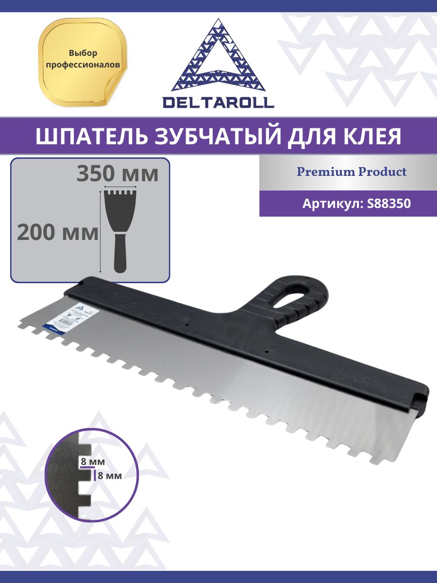 Шпатель зубчатый для клея Deltaroll 350мм, зуб 8х8 мм, нержавеющая сталь