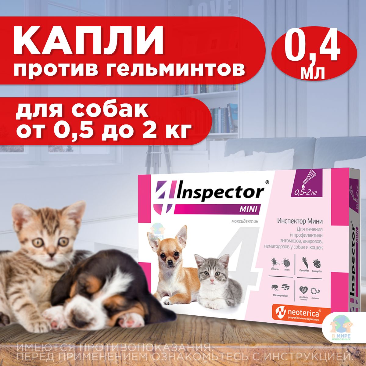 Капли от блох, клещей, глистов и гельминтов Neoterica Inspector(Инспектор) Mini для собак и кошек 0,5-2 кг, 1 пипетка