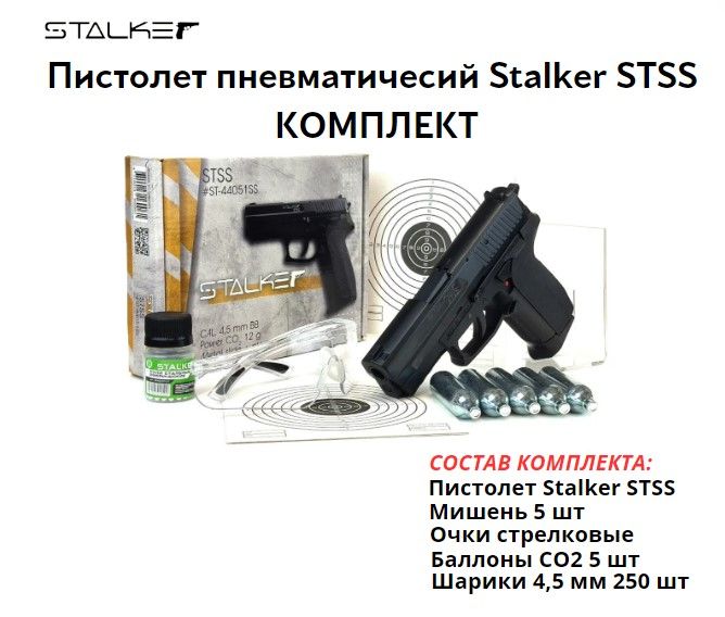 Пистолет пневматический Stalker STSS (SIG Sauer SP2022) комплект