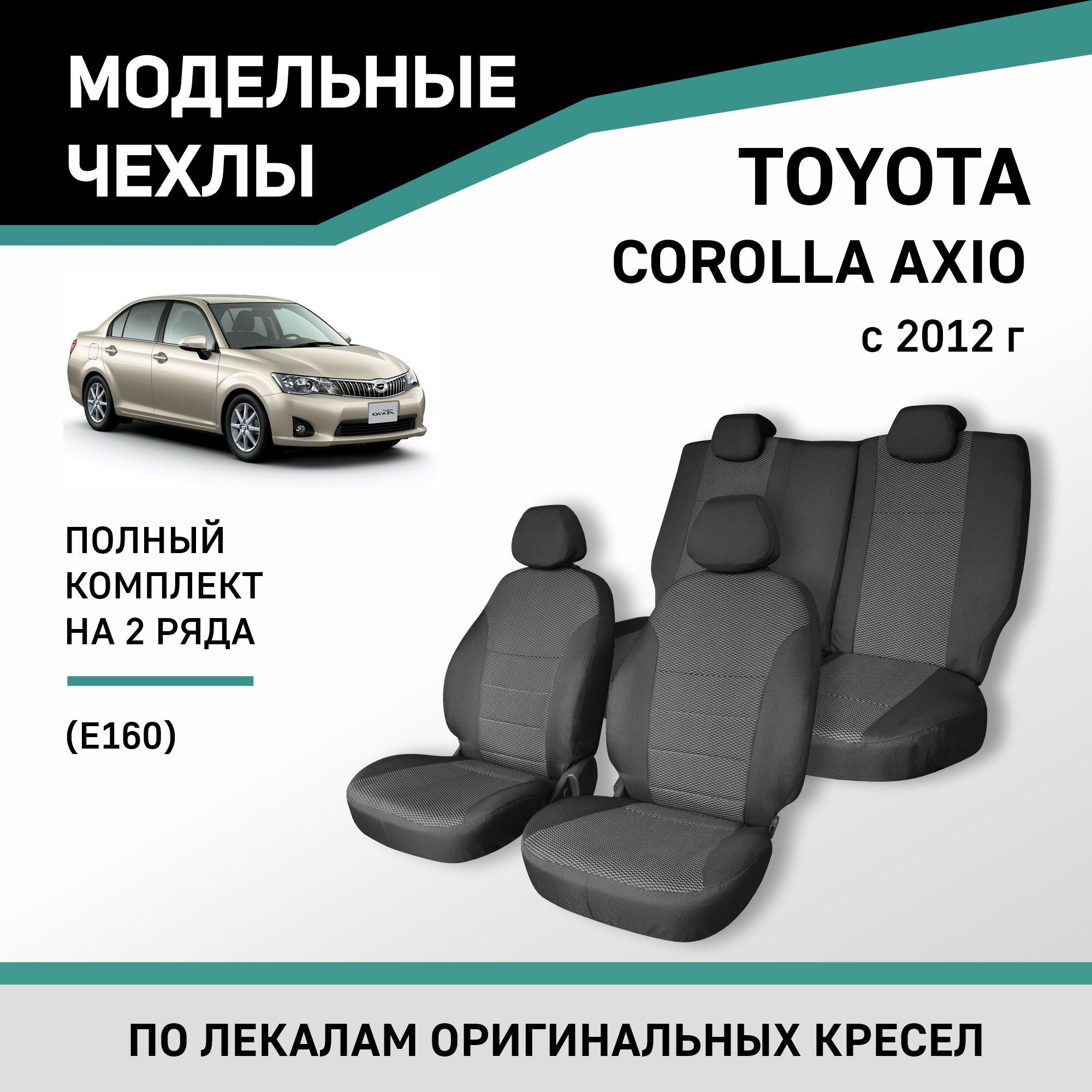 Модельные чехлы на сиденья Toyota Corolla Axio 2012-н.в. жаккард - купить с  доставкой по выгодным ценам в интернет-магазине OZON (488957976)