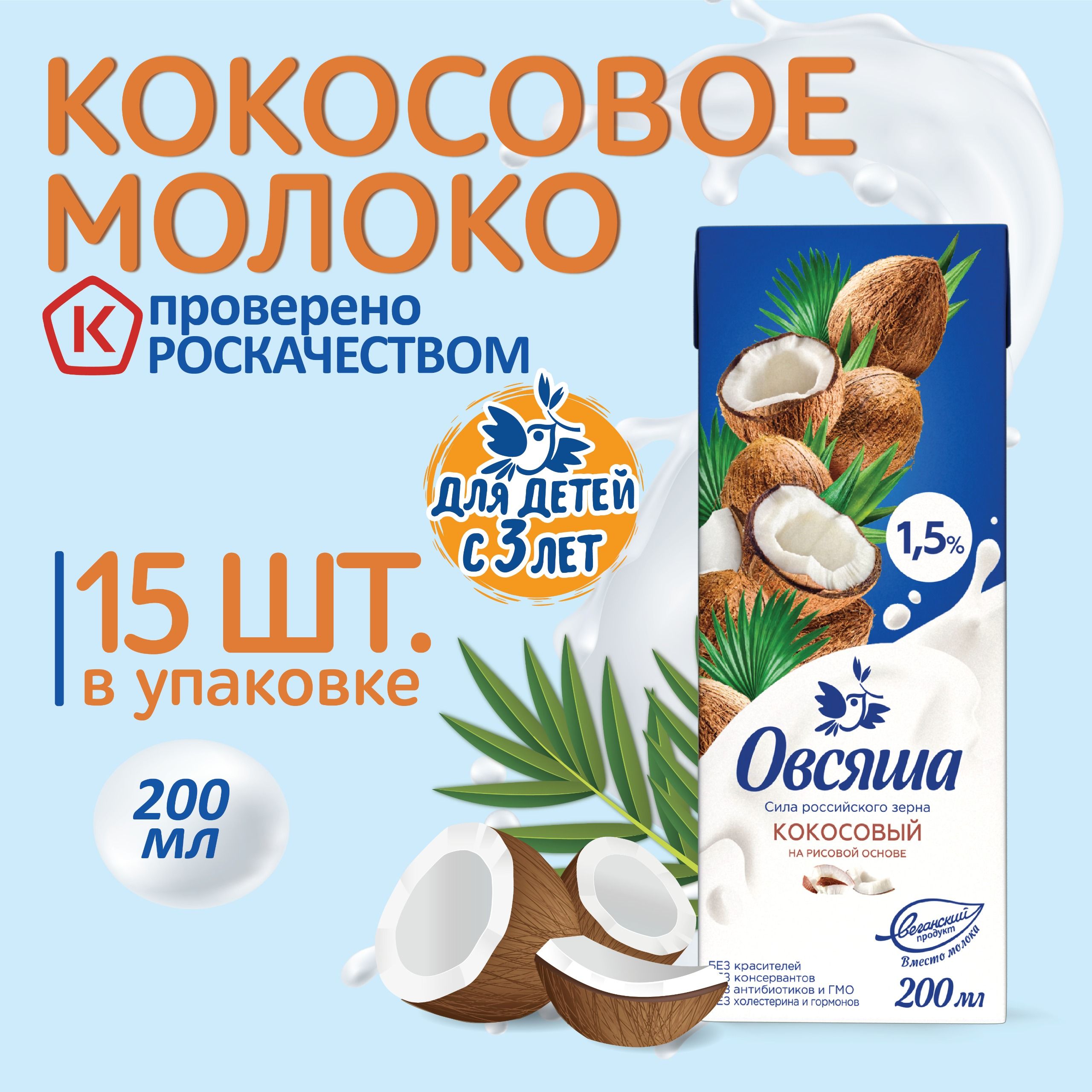 Кокосовое молоко Овсяша 1,5% без сахара и лактозы, для питания детей с 3  лет, 200 мл х 15 шт. - купить с доставкой по выгодным ценам в  интернет-магазине OZON (946593365)