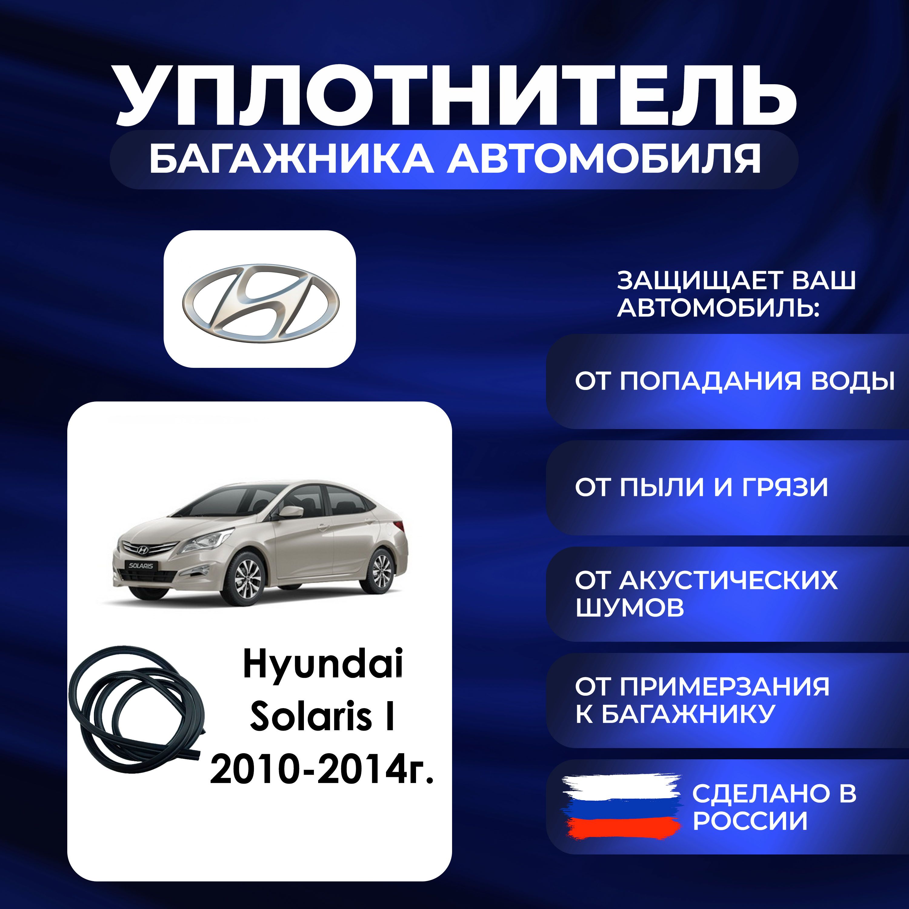 Уплотнитель багажника Hyundai Solaris I 2010-2014г., Резинка багажника Хендай Солярис 1 поколение