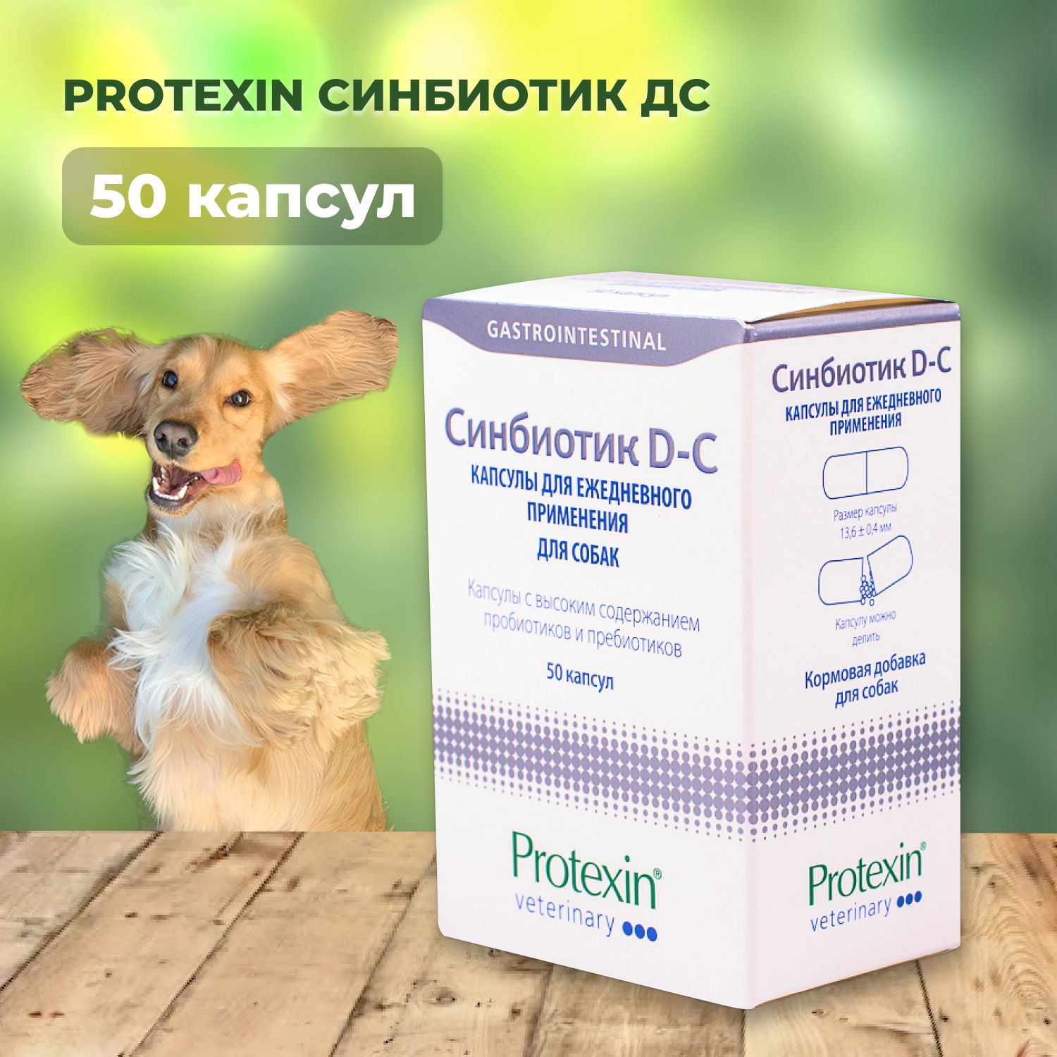 Protexin Синбиотик ДС 50 капсул