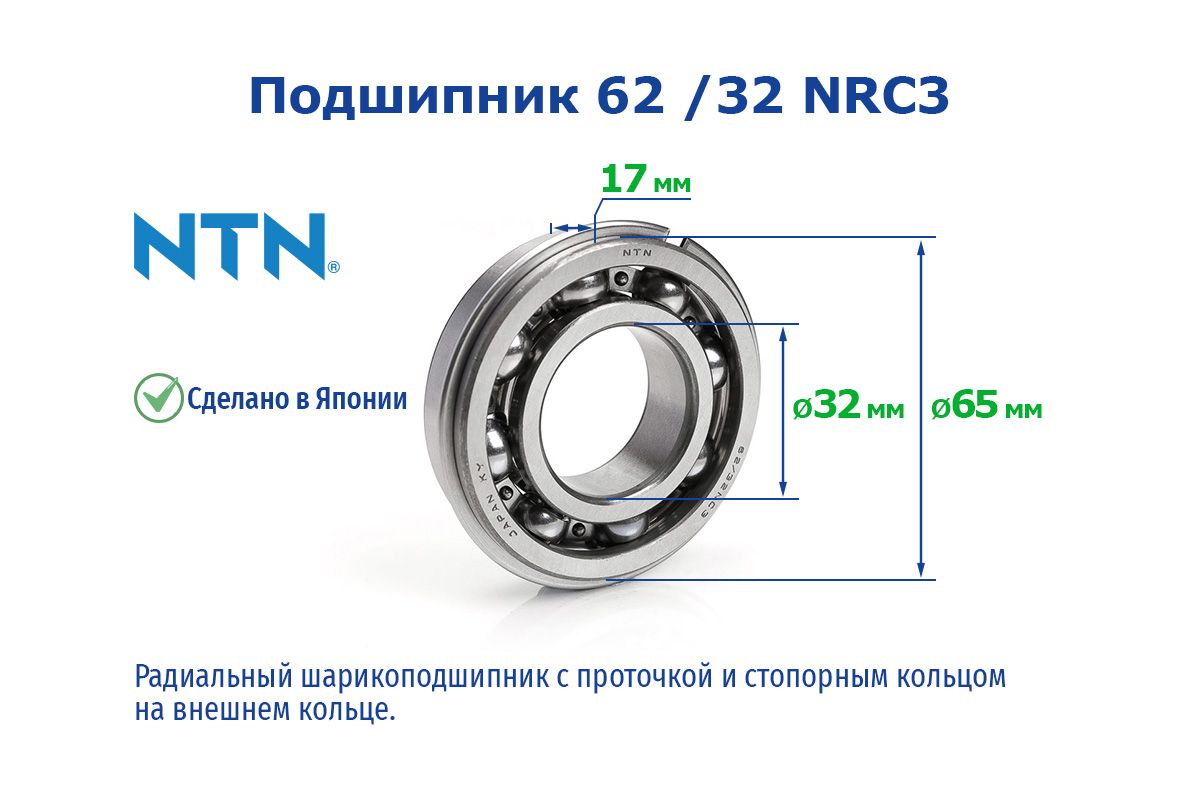 NTNПодшипникуниверсальный,диаметр35мм,1шт.,арт.62/32NRC3NTN