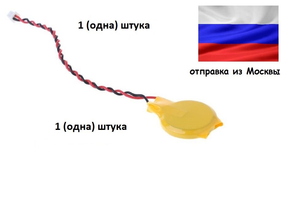 БатарейкаBIOScmoscr2032спроводомконнектором-1(одна)штука