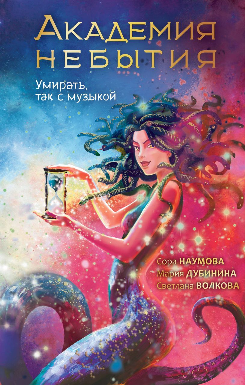 Академия небытия. Умирать так с музыкой Наумова С., Дубинина М., Волкова С.  - купить с доставкой по выгодным ценам в интернет-магазине OZON (1451673281)