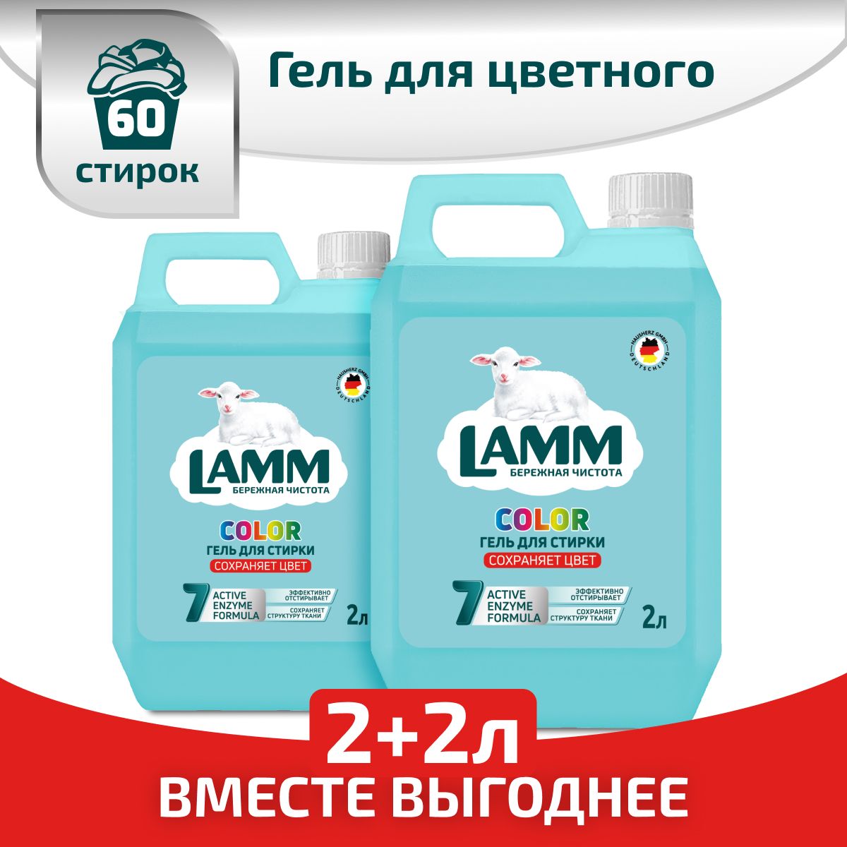 LAMMColorгельдлястиркицветногобельябесфосфатный2+2лАКЦИЯ1+1