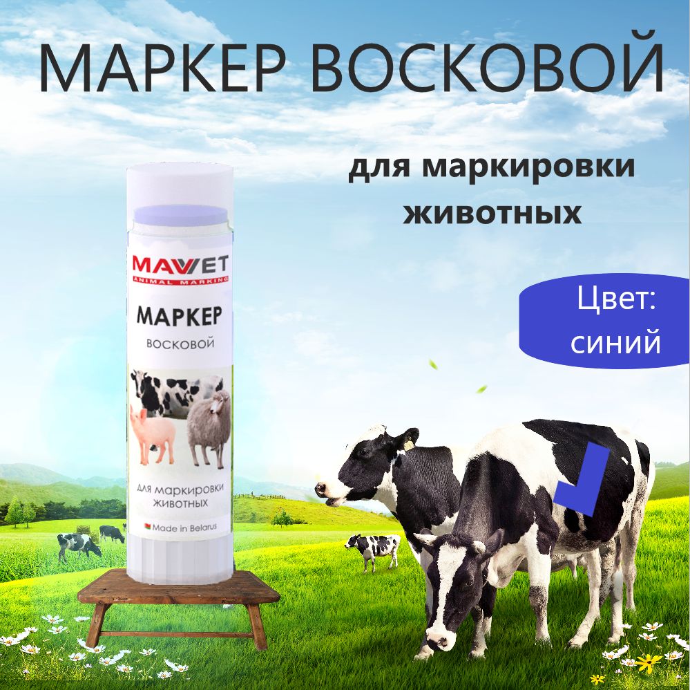 Маркер восковой для животных MAV VET, синий