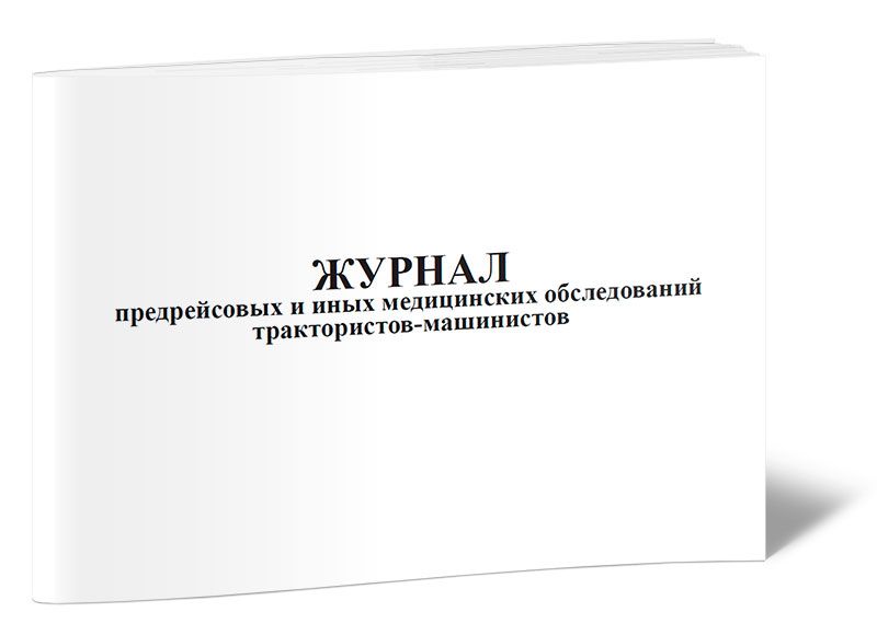 Купить Журнал Медицинского Осмотра Водителей