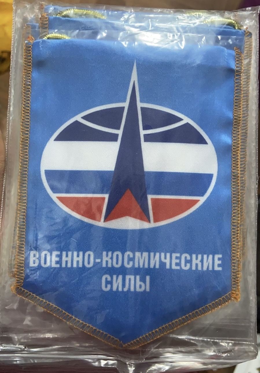 Вымпел"Военно-космическиесилы"12*17см