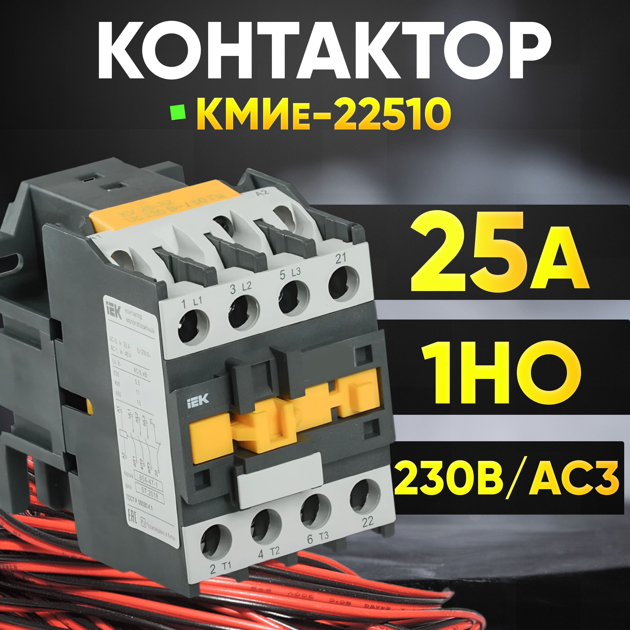 Контактор IEK КМИе-22510 25А 230В 3P IP20 1шт