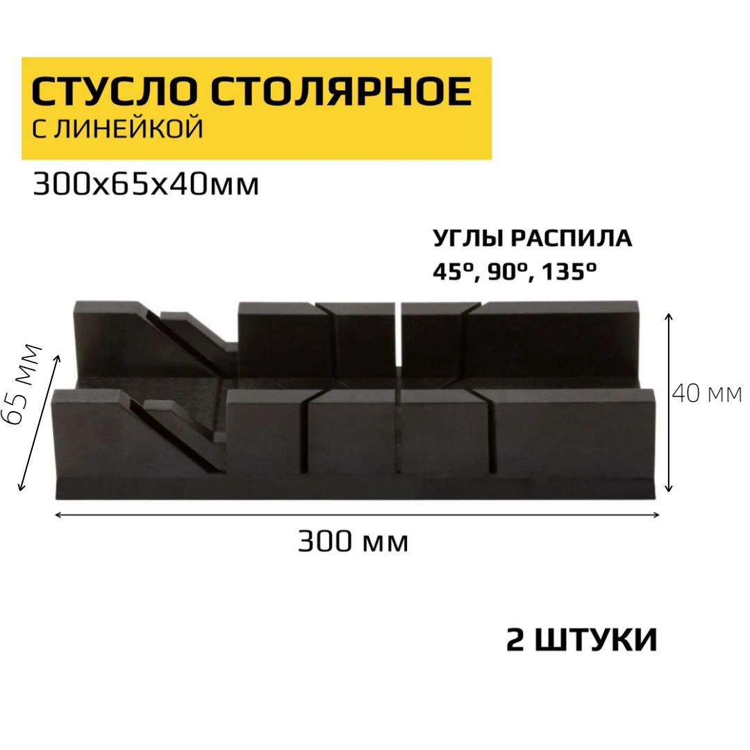 Стуслопластиковое300х65х40мм,2штуки